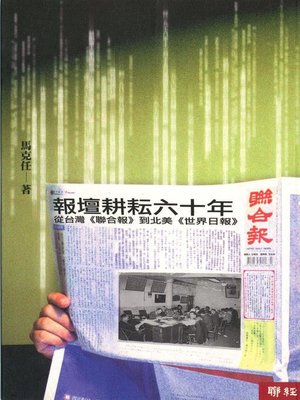 cover image of 報壇耕耘六十年